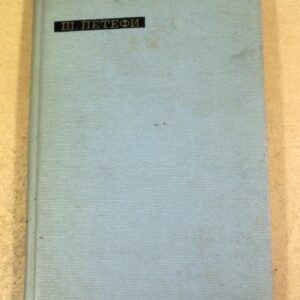 Шандор Петефи. Лирика (Сокровища лирической поэзии)