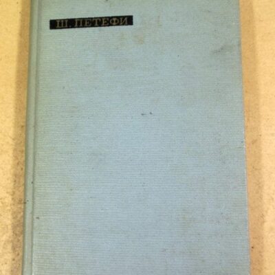 Шандор Петефи. Лирика (Сокровища лирической поэзии)