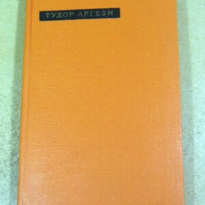 Тудор Аргези. Лирика (Сокровища лирической поэзии)