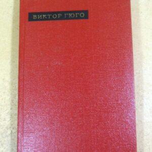 Виктор Гюго. Лирика (Сокровища лирической поэзии)
