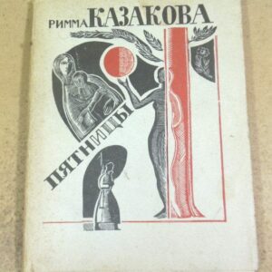 Римма Казакова. Пятницы. Книга новых стихов