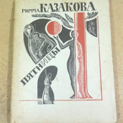 Римма Казакова. Пятницы. Книга новых стихов