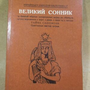 Великий сонник. Репринт
