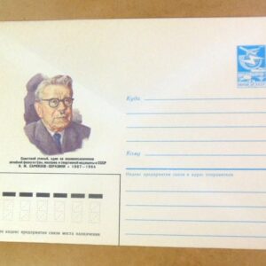 ХМК СРСР 1987. Ученый И. Саркизов - Серазини /k203