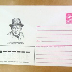 ХМК СРСР 1986. Писатель А. Неверов /k203