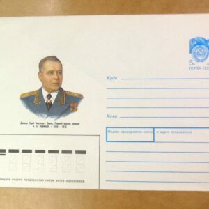 ХМК СРСР 1990. Герой советского союза А. Новиков /k203