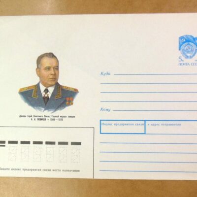 ХМК СРСР 1990. Герой советского союза А. Новиков /k203