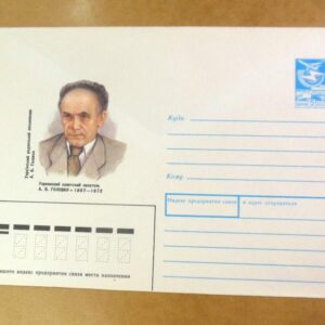 ХМК СРСР 1987. Український письменник А. Головко /k203