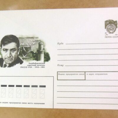 ХМК СРСР 1990. Азербайджанский писатель Расул Рза /k202