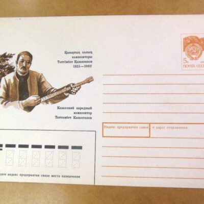 ХМК СРСР 1990. Казахский композитор Таттимбет Казангапов /k203