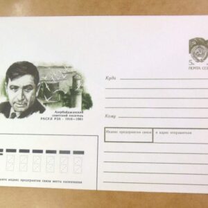 ХМК СРСР 1990. Азербайджанский писатель Расул Рза /k203