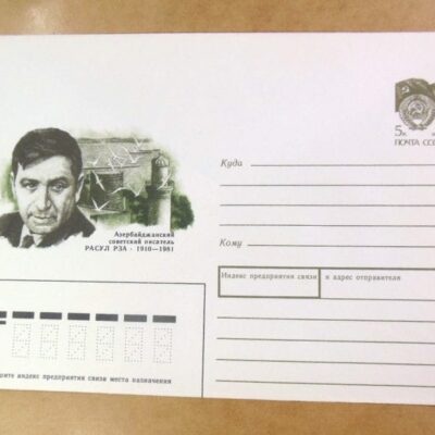 ХМК СРСР 1990. Азербайджанский писатель Расул Рза /k203