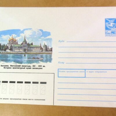 ХМК СРСР 1988. Кострома. Ипатьевский монастырь /k203