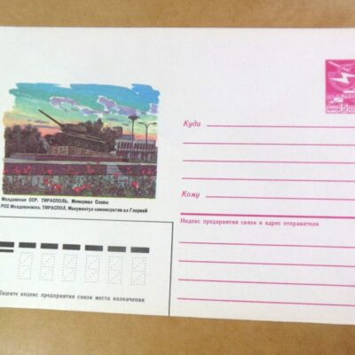 ХМК СРСР 1986. Молдова. Тирасполь. Мемориал Славы /k203