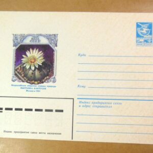 ХМК СРСР 1983. Астрофитум звездный. Выставка кактусов /k203
