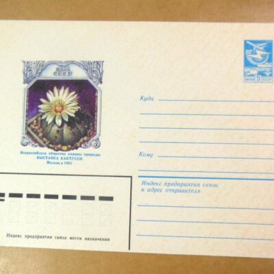 ХМК СРСР 1983. Астрофитум звездный. Выставка кактусов /k203