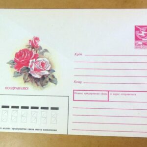 ХМК СРСР 1988. Поздравляю! Художник В. Дергилева /k203