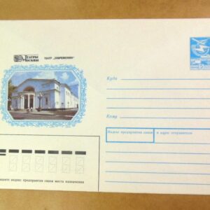 ХМК СРСР 1987. Москва. Театр «Современник» /k203