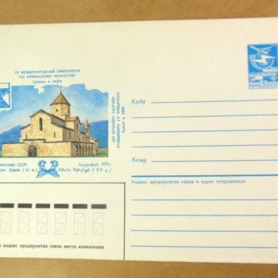 ХМК СРСР 1985. Армения. Одзун. Храм (VI в.) /k203
