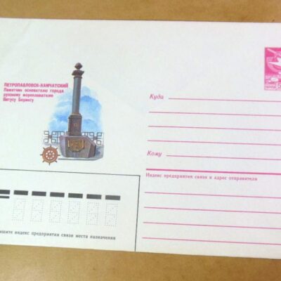 ХМК СРСР 1986. Петропавловск-Камчатский. Памятник Витасу Берингу /k203