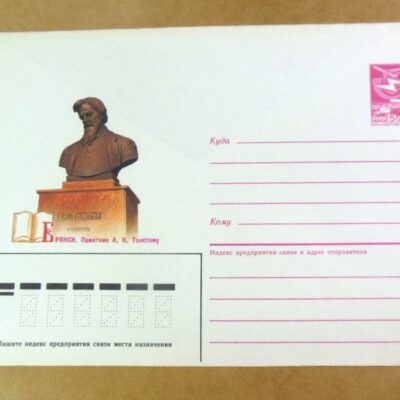 ХМК СРСР 1986. Брянск. Памятник А. Толстому /k203