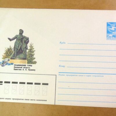 ХМК СРСР 1986. Пушкинские Горы. Памятник А. С. Пушкину /k203