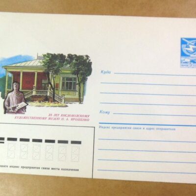 ХМК СРСР 1987. Кисловодск. Музей Н. Ярошенко /k203