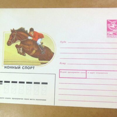 ХМК СРСР 1988. Конный спорт /k203