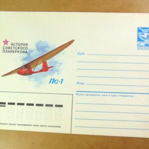 ХМК СРСР 1985. История советского планеризма. Планер ПС-1 /k203