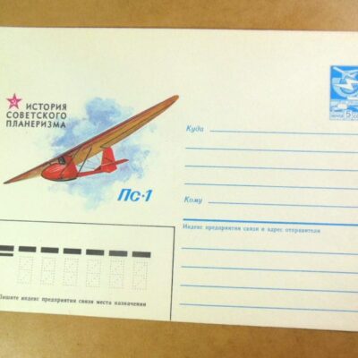 ХМК СРСР 1985. История советского планеризма. Планер ПС-1 /k203