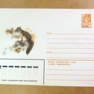 ХМК СРСР 1979. Бурундук /k203