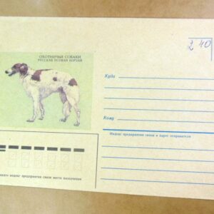 ХМК СРСР 1985. Русская псовая борзая /k203