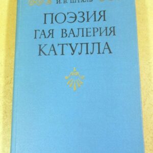 И. В. Шталь. Поэзия Гая Валерия Катулла