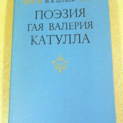 И. В. Шталь. Поэзия Гая Валерия Катулла