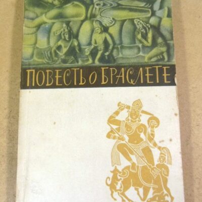 Повесть о браслете (Шилаппадикарам)