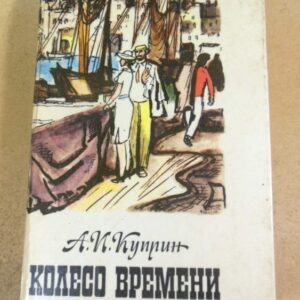 А.И. Куприн. Колесо времени. Избранные произведения