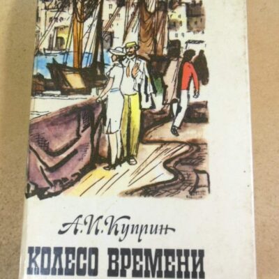 А.И. Куприн. Колесо времени. Избранные произведения