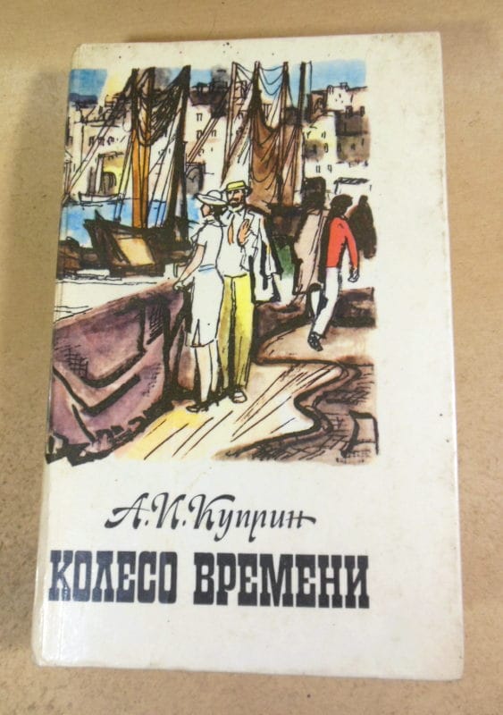 А.И. Куприн. Колесо времени. Избранные произведения