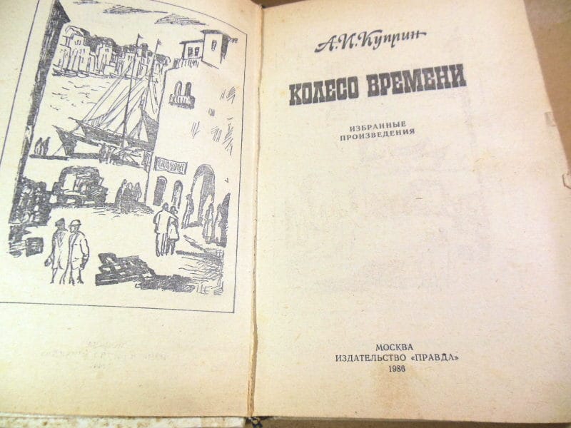 А.И. Куприн. Колесо времени. Избранные произведения — изображение 2