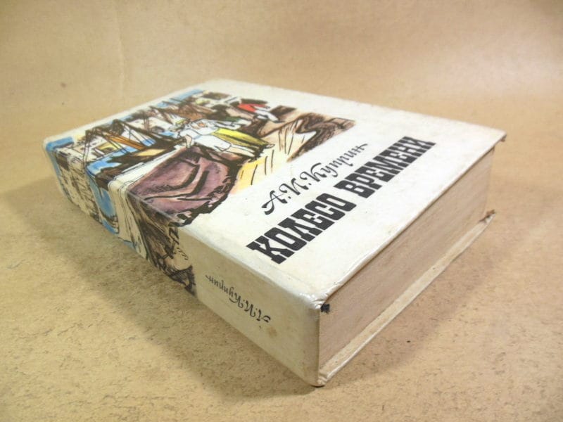 А.И. Куприн. Колесо времени. Избранные произведения — изображение 5