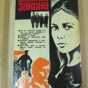 Именем закона (Закон обо мне и мне о законе)