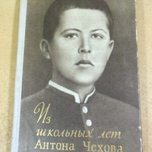 Из школьных лет Антона Чехова