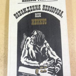 Алексей Толстой. Похождения Невзорова, или Ибикус