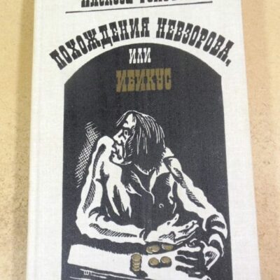Алексей Толстой. Похождения Невзорова, или Ибикус