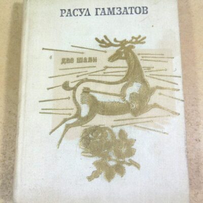 Расул Гамзатов. Две шали. Книга любви