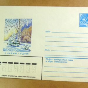 ХМК СРСР 1982. С Новым Годом! Художник Л. Курьерова /k202