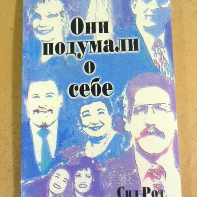 Сид Рот. Они подумали о себе