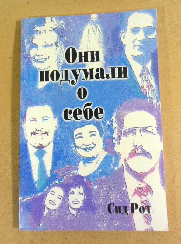 Сид Рот. Они подумали о себе