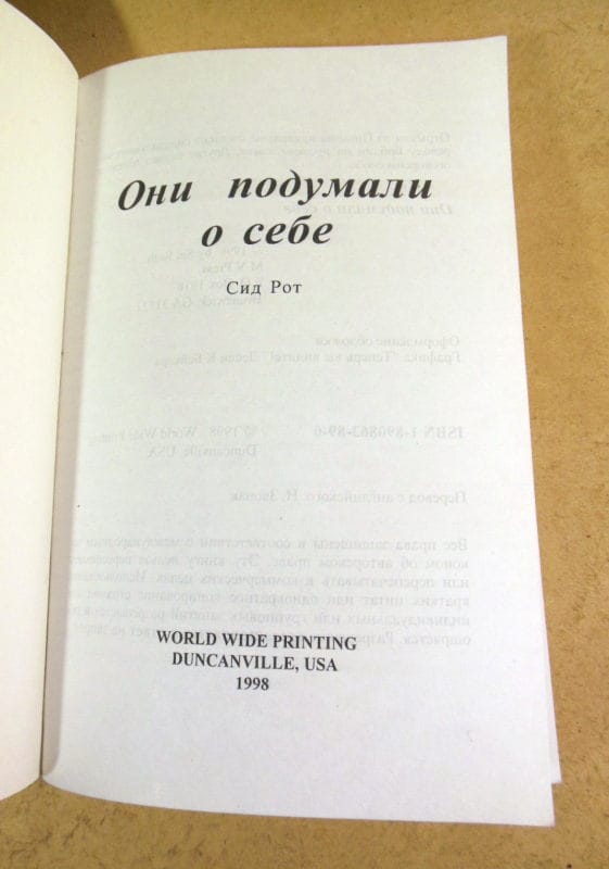 Сид Рот. Они подумали о себе — изображение 2