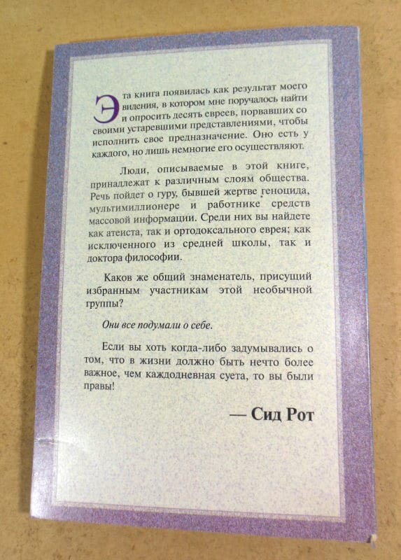 Сид Рот. Они подумали о себе — изображение 5
